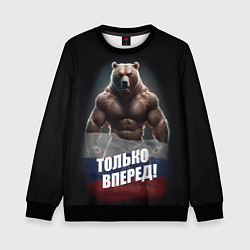 Детский свитшот Русский медведь с патриотичной надписью