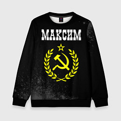 Свитшот детский Максим и желтый символ СССР со звездой, цвет: 3D-черный