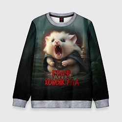 Свитшот детский Граф Хомякула, цвет: 3D-меланж