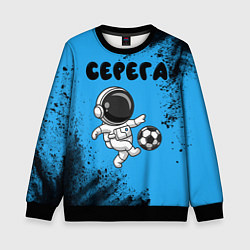 Свитшот детский Серега космонавт футболист, цвет: 3D-черный