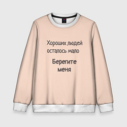 Свитшот детский Хороший человек, цвет: 3D-белый