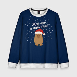 Свитшот детский Новогодняя капибара 2024, цвет: 3D-белый
