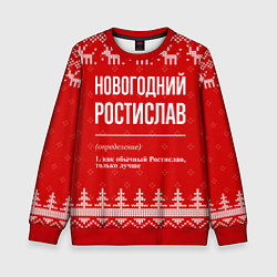 Свитшот детский Новогодний Ростислав: свитер с оленями, цвет: 3D-красный