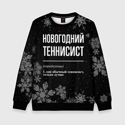 Свитшот детский Новогодний теннисист на темном фоне, цвет: 3D-черный