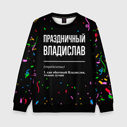 Свитшот детский Праздничный Владислав и конфетти, цвет: 3D-черный