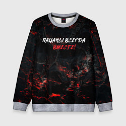 Свитшот детский Пацаны всегда вместе, цвет: 3D-меланж