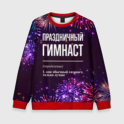Свитшот детский Праздничный гимнаст: фейерверк, цвет: 3D-красный