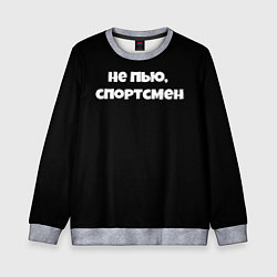 Свитшот детский Не пью спортсмен, цвет: 3D-меланж