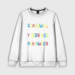 Свитшот детский Солнышко, у тебя все получится, цвет: 3D-белый