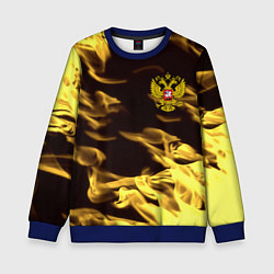 Свитшот детский Имперская Россия желтый огонь, цвет: 3D-синий
