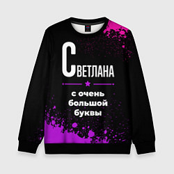 Свитшот детский Светлана: с очень большой буквы, цвет: 3D-черный