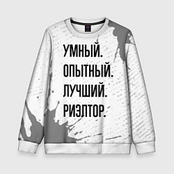Свитшот детский Умный, опытный и лучший: риэлтор, цвет: 3D-белый