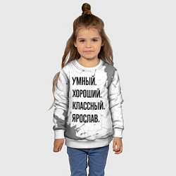Свитшот детский Умный, хороший и классный: Ярослав, цвет: 3D-белый — фото 2