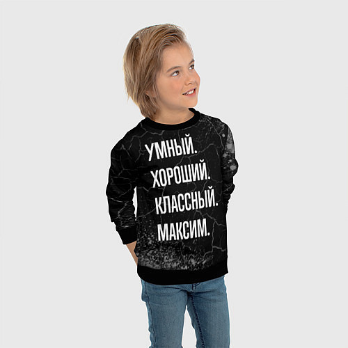 Детский свитшот Умный, хороший, классный: Максим / 3D-Черный – фото 3
