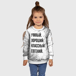 Свитшот детский Умный, хороший и классный: Евгений, цвет: 3D-белый — фото 2