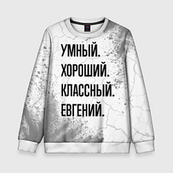 Свитшот детский Умный, хороший и классный: Евгений, цвет: 3D-белый