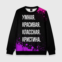 Детский свитшот Умная, красивая, классная: Кристина