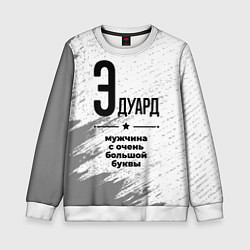 Детский свитшот Эдуард мужчина ну с очень большой буквы