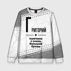 Свитшот детский Григорий мужчина ну с очень большой буквы, цвет: 3D-белый