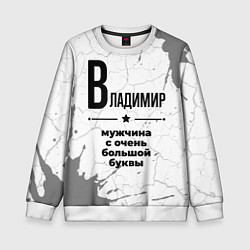 Свитшот детский Владимир мужчина ну с очень большой буквы, цвет: 3D-белый