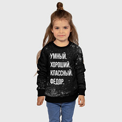 Свитшот детский Умный хороший классный: Федор, цвет: 3D-черный — фото 2