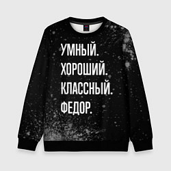 Свитшот детский Умный хороший классный: Федор, цвет: 3D-черный