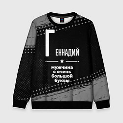 Детский свитшот Геннадий: мужчина с очень большой буквы