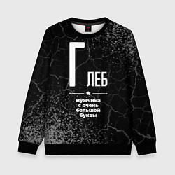 Свитшот детский Глеб: мужчина с очень большой буквы, цвет: 3D-черный