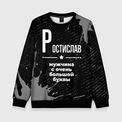 Свитшот детский Ростислав: мужчина с очень большой буквы, цвет: 3D-черный