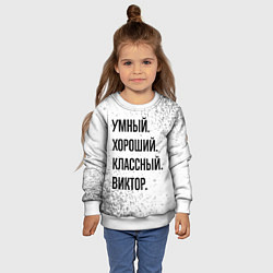 Свитшот детский Умный, хороший и классный: Виктор, цвет: 3D-белый — фото 2