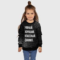 Свитшот детский Умный хороший классный: Даниил, цвет: 3D-черный — фото 2