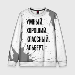 Свитшот детский Умный, хороший и классный: Альберт, цвет: 3D-белый