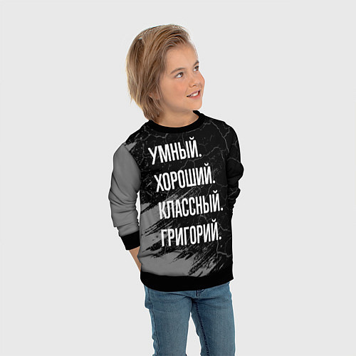 Детский свитшот Умный хороший классный: Григорий / 3D-Черный – фото 3