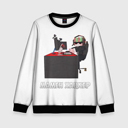 Свитшот детский МАМЕН ХАЦКЕР, цвет: 3D-черный