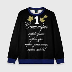 Детский свитшот 1 сентября - первый звонок