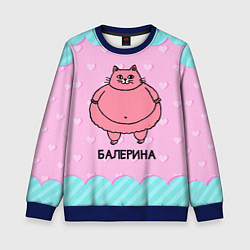 Свитшот детский Балерина толстая кошечка, цвет: 3D-синий
