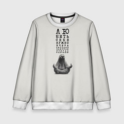 Свитшот детский Ленивец: любить нужно себя вчера сегодня завтра, цвет: 3D-белый