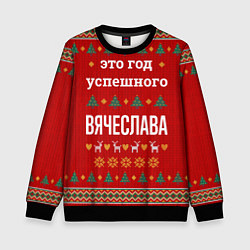 Свитшот детский Это год успешного Вячеслава, цвет: 3D-черный