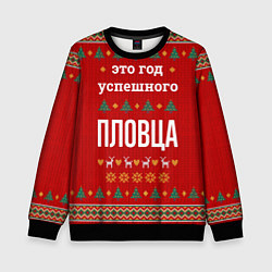 Свитшот детский Это год успешного пловца, цвет: 3D-черный