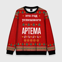 Свитшот детский Это год успешного Артема, цвет: 3D-черный