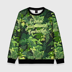 Свитшот детский С Днём защитника Отечества - камуфляж, цвет: 3D-черный