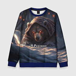 Свитшот детский Русский медведь - когти Отечества, цвет: 3D-синий