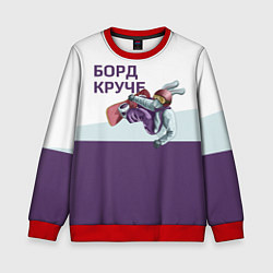 Свитшот детский Борд круче, цвет: 3D-красный