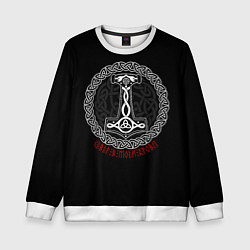 Свитшот детский Символика воинов - молот бога Тора, цвет: 3D-белый