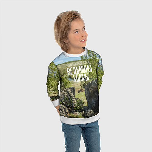 Детский свитшот Ведьмины холмы на Красивой Мече / 3D-Белый – фото 3