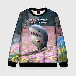 Свитшот детский Ребят, можно я просто уйду - забавная акула Вика, цвет: 3D-черный