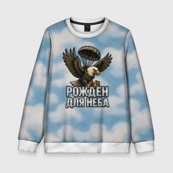 Свитшот детский Рожден для неба - орел ВДВ, цвет: 3D-белый