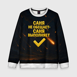 Свитшот детский Саня не обещает - Саня выполняет, цвет: 3D-белый