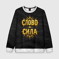 Свитшот детский Слово сила, цвет: 3D-белый