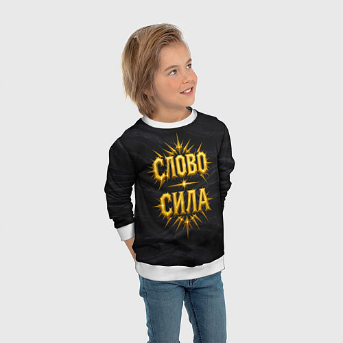 Детский свитшот Слово сила / 3D-Белый – фото 3